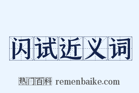 闪试近义词是什么意思的图片